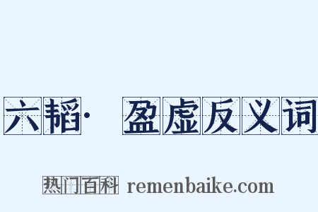 六韬·盈虚反义词是什么意思的图片